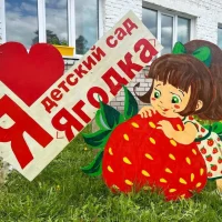 МДОУ № 8 "Ягодка"