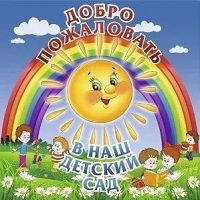 МДОУ детский сад с.Зенино