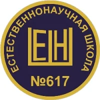 ЕСТЕСТВЕННОНАУЧНАЯ ШКОЛА 617 САНКТ-ПЕТЕРБУРГ