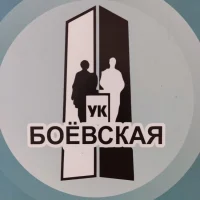 ООО "УК" Боёвская"