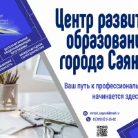 МОУ ДПО "Центр развития образования города Саянска"
