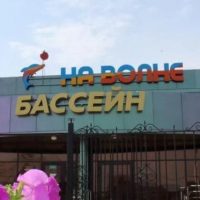 МАУ "Центр здоровья и спорта" - бассейн "На Волне"