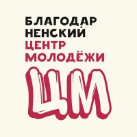 Муниципальное учреждение "Благодарненский центр молодежи"
