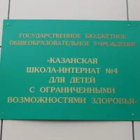 Казанская школа-интернат № 4 для детей с ОВЗ