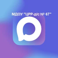 МДОУ "Центр развития ребёнка-детский сад № 67"