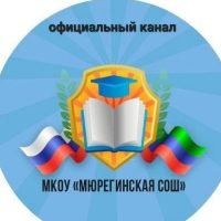 МКОУ "Мюрегинская СОШ"