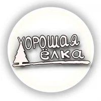 Хорошая ёлка / ЗИМА