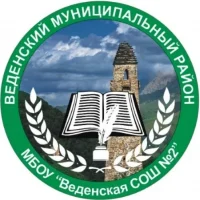 МБОУ "Веденская СОШ №2"