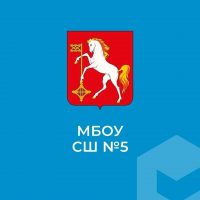 ОФИЦИАЛЬНЫЙ КАНАЛ МБОУ СШ №5 городского округа Кохма