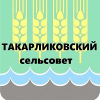 Администрация сельского поселения Такарликовский сельсовет Дюртюлинский район