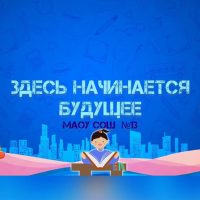 МАОУ СОШ № 13 г.Тобольска