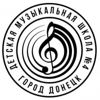 Детская музыкальная школа № 4 г. Донецка