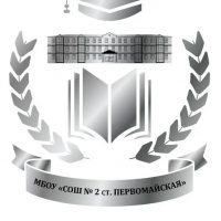 МБОУ "СОШ № 2 ст.Первомайская"