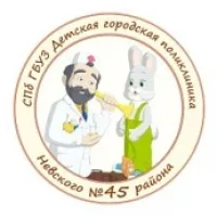 СПб ГБУЗ "Детская городская поликлиника 45 Невского района"