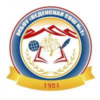 МБОУ "Веденская СОШ №1"