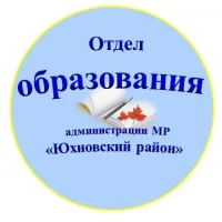 Отдел образования администрации Юхновского муниципального округа Калужской области