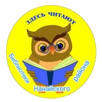 Библиотеки Нанайского района