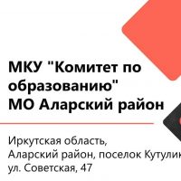 МКУ "Комитет по образованию" МО Аларский район