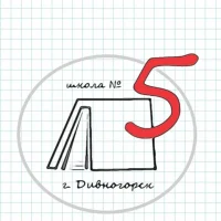 МБОУ СОШ № 5 "Пятёрочка" город Дивногорск Красноярский край