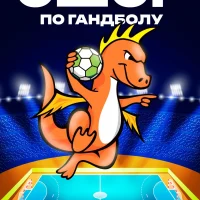 МБУ ДО "СШОР по гандболу"