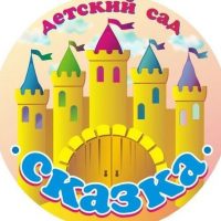 Детский сад №8 «Сказка» пгт Смоляниново