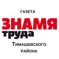 "Знамя Труда" Тимашевск
