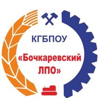 КГБПОУ «Бочкарёвский лицей профессионального образования»