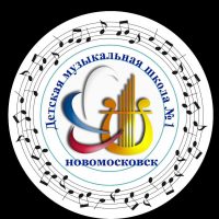 МБУДО "Детская музыкальная школа N1" г. Новомосковск
