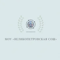 МОУ "Великопетровская СОШ"