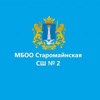 МБОО Старомайнская СШ №2