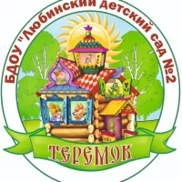 БДОУ "Любинский д/с №2"