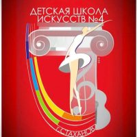 МБУ ДО "Детская школа искусств №4 г. Стаханова"