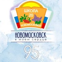 МБОУ СОШ № 20