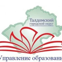 Управление образования Талдомского городского округа