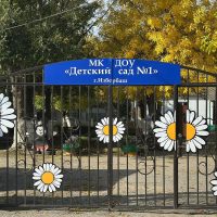 МКДОУ "Детский сад №1" г.Избербаш РД