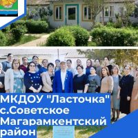 Детский сад "Ласточка" с.Советское.