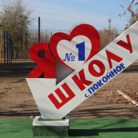 МОУ СОШ №1 села Покойного