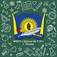 МБОУ «Школа № 9/31», г. Рязань