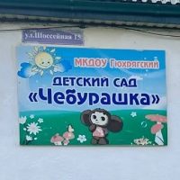МКДОУ "Гюхрягский Детский Сад "Чебурашка"