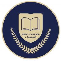 МБОУ «СОШ № 4» г. Грозного