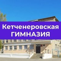 МКОУ "Кетченеровская многопрофильная гимназия им.Х.Косиева"