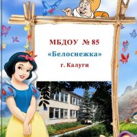МБДОУ №85 "Белоснежка" г. Калуги