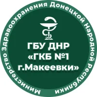 ГБУ ДНР "ГКБ №1 г.Макеевки"