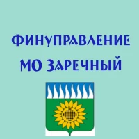 Финуправление МО Заречный