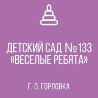 ГКДОУ «ДЕТСКИЙ САД № 133 «ВЕСЕЛЫЕ РЕБЯТА» 
Г.О. ГОРЛОВКА» ДНР