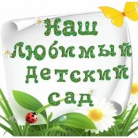 МАДОУ "ЦРР-ДС № 68 г. Благовещенска"