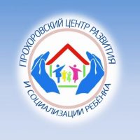 ГБУ "Прохоровский центр развития и социализации ребенка"