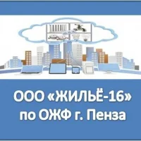 ООО ЖИЛЬЁ-16 г.ПЕНЗА