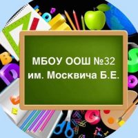 МБОУ ООШ № 32 им. Москвича Б.Е.
