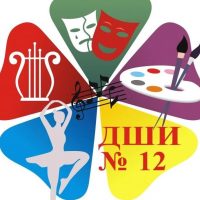 ДШИ № 12 им. Г.М. Плотниченко